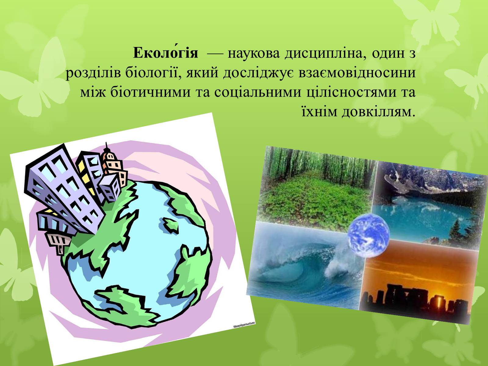 Презентація на тему «Екологія як наука про довкілля» (варіант 4) - Слайд #3