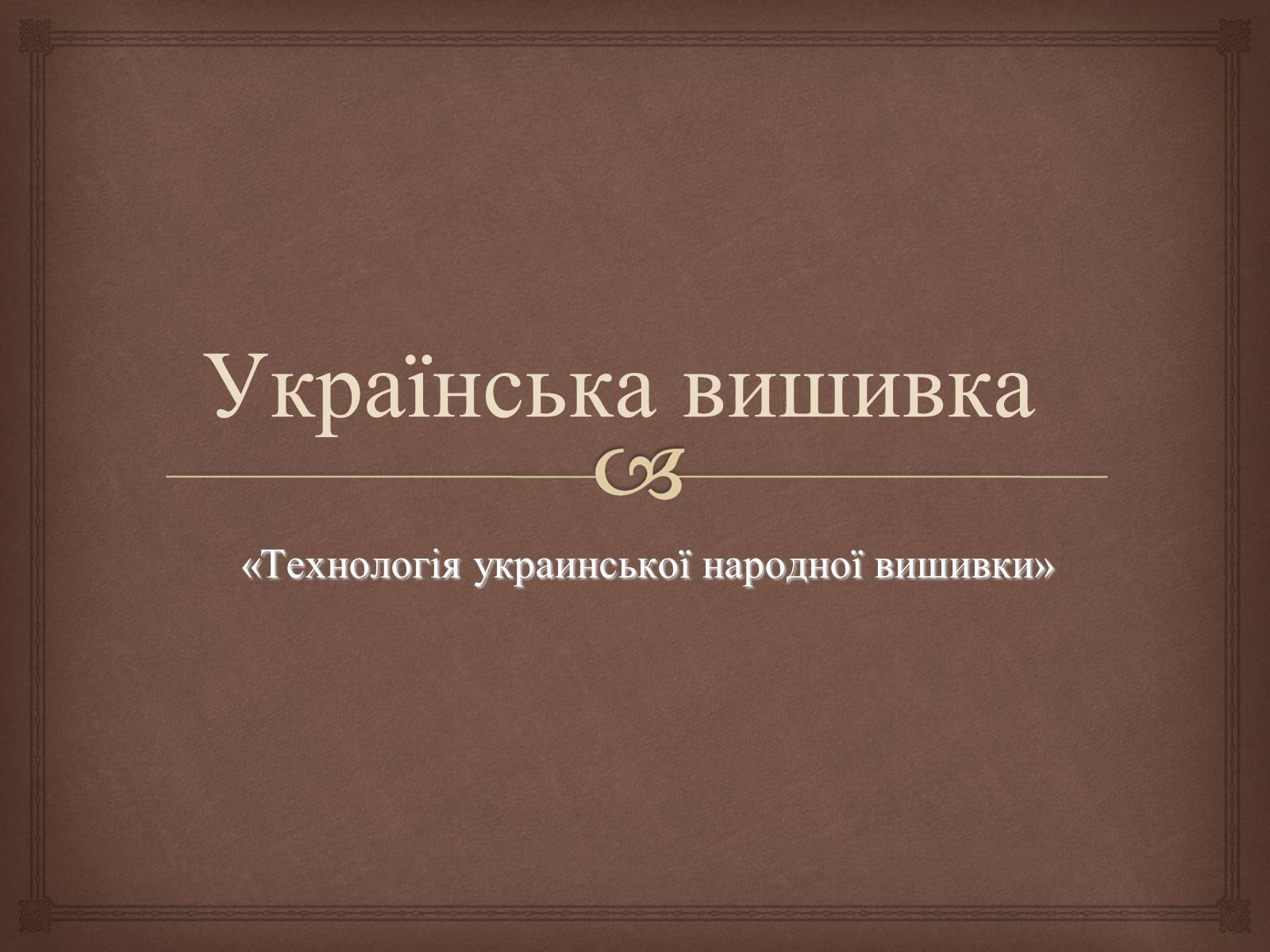 Презентація на тему «Українська вишивка» (варіант 2) - Слайд #1