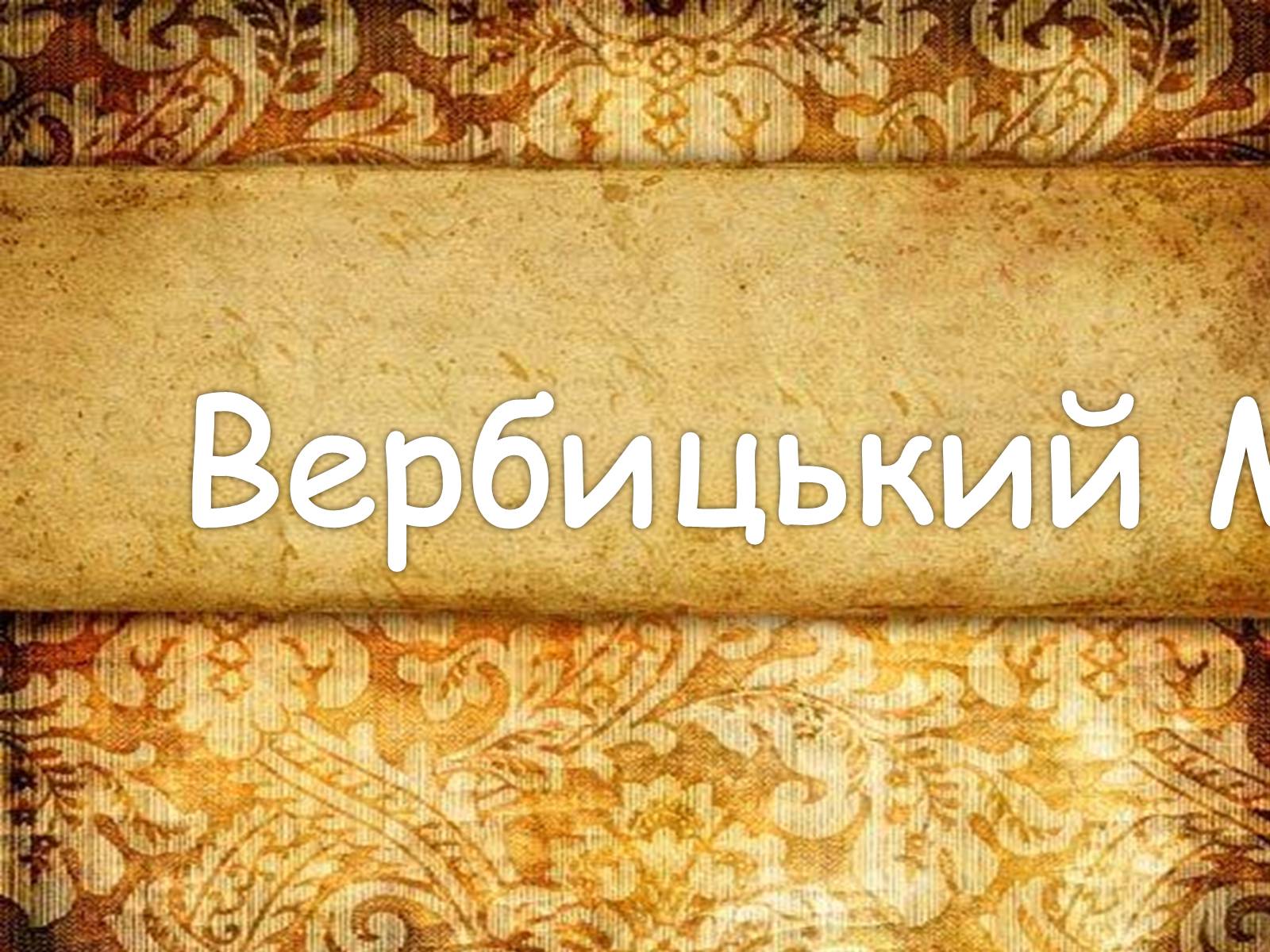 Презентація на тему «Українські композитори» - Слайд #9