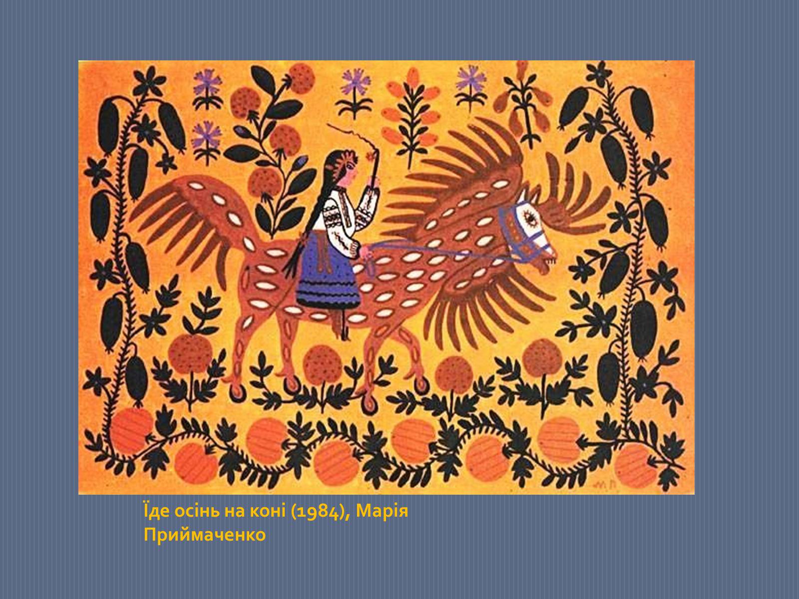 Презентація на тему «Марія Приймаченко» - Слайд #26