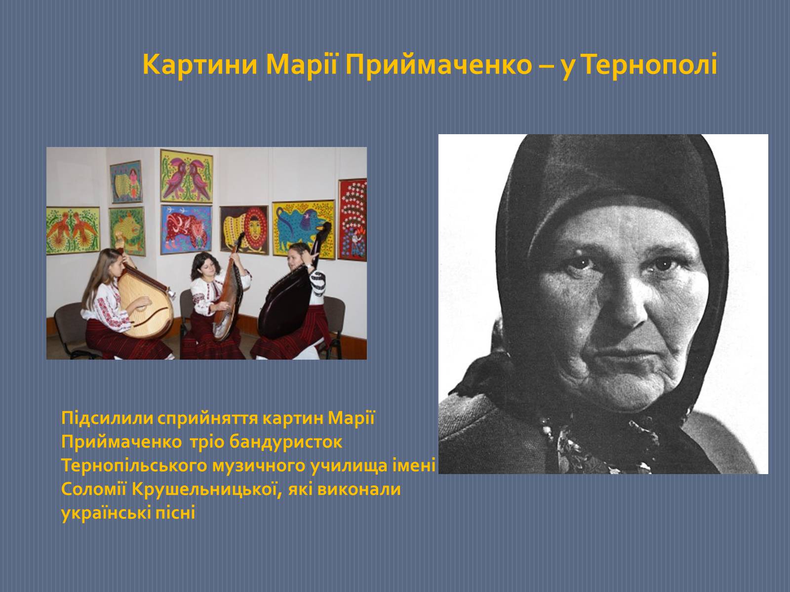 Презентація на тему «Марія Приймаченко» - Слайд #27