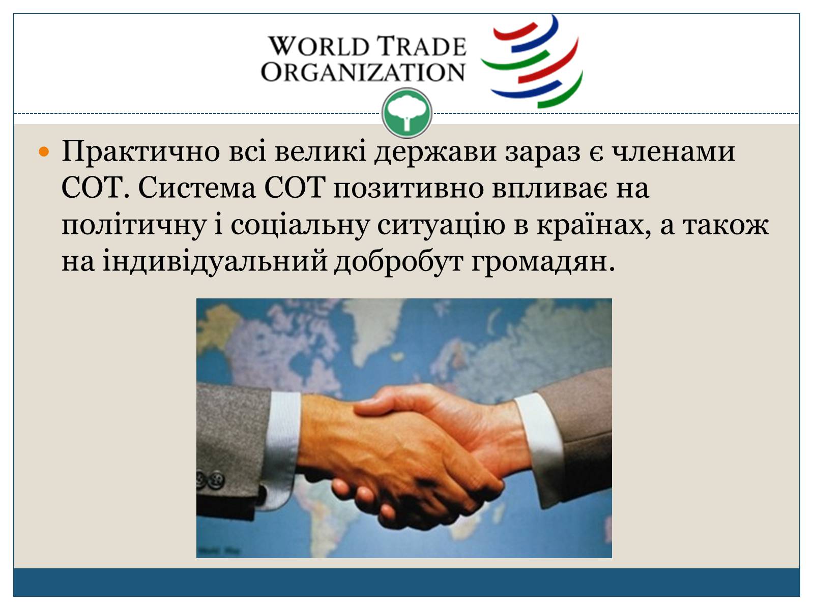 Презентація на тему «Світова організація торгівлі» - Слайд #8