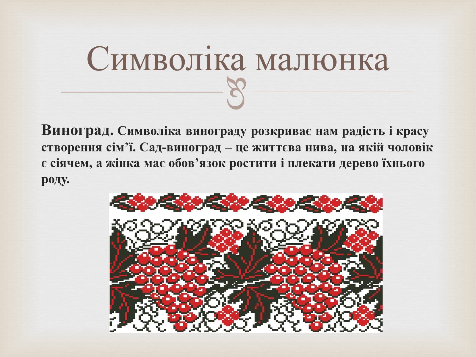 Презентація на тему «Українська вишивка» (варіант 2) - Слайд #8