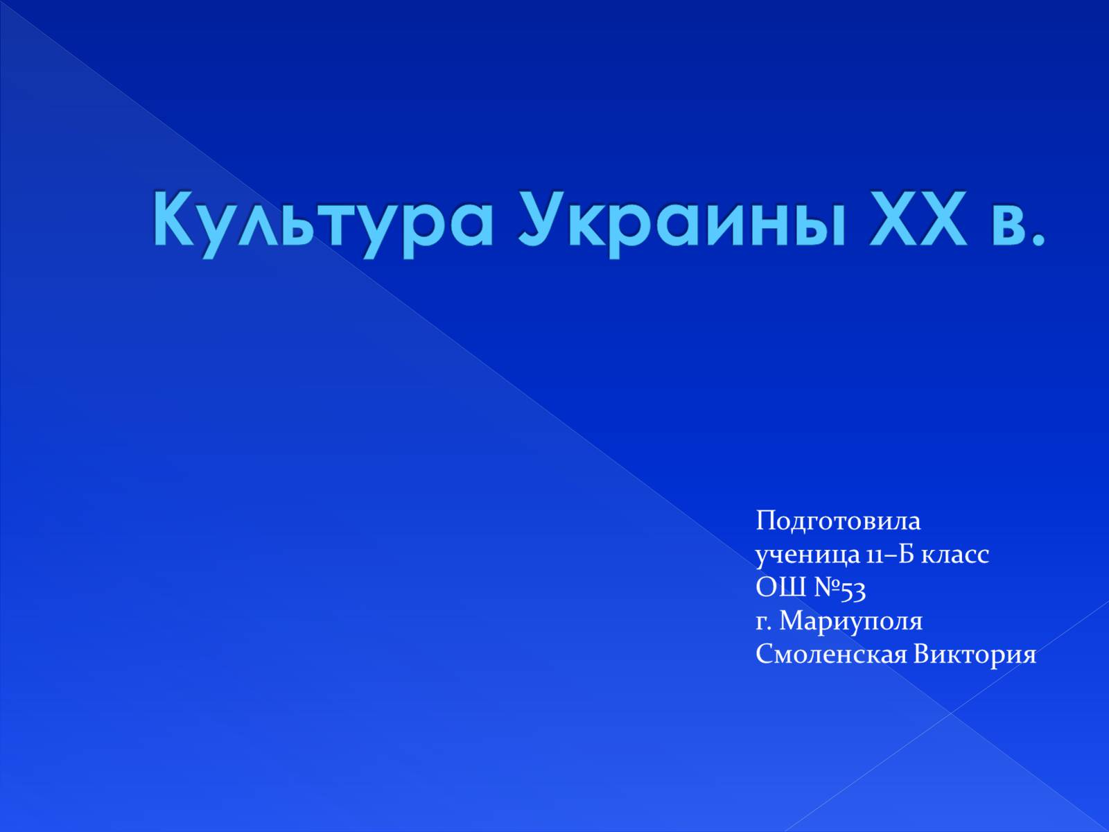 Презентація на тему «Культура Украины ХХ в.» - Слайд #1
