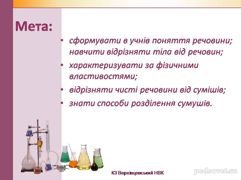 Презентація на тему «Чисті речовини та суміші» (варіант 2) - Слайд #2