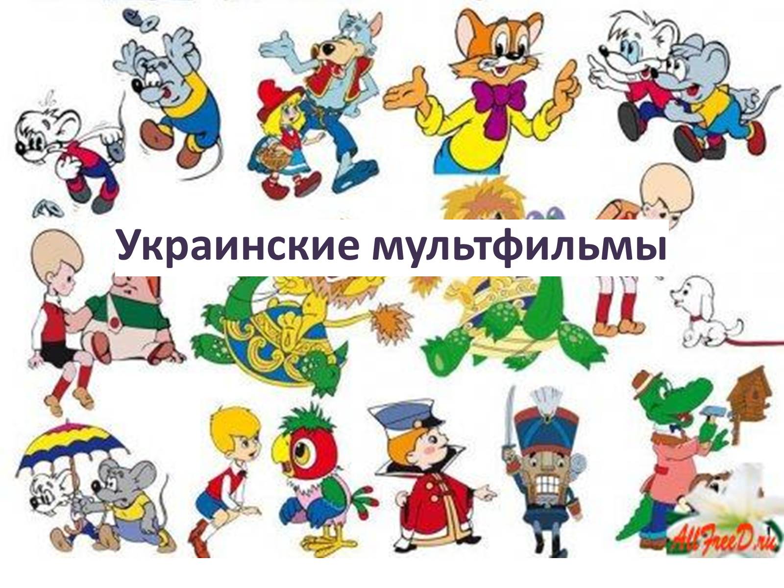 Презентація на тему «Украинские мультфильмы» - Слайд #1