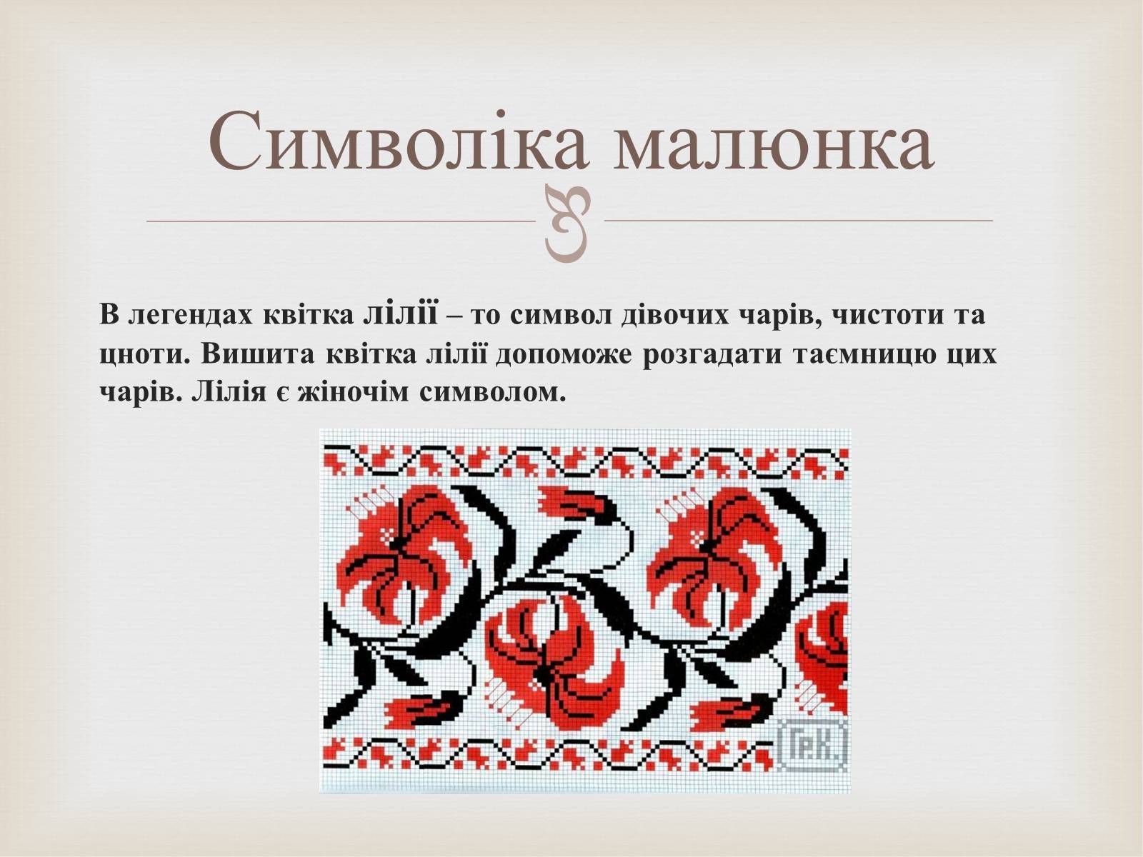 Презентація на тему «Українська вишивка» (варіант 2) - Слайд #11