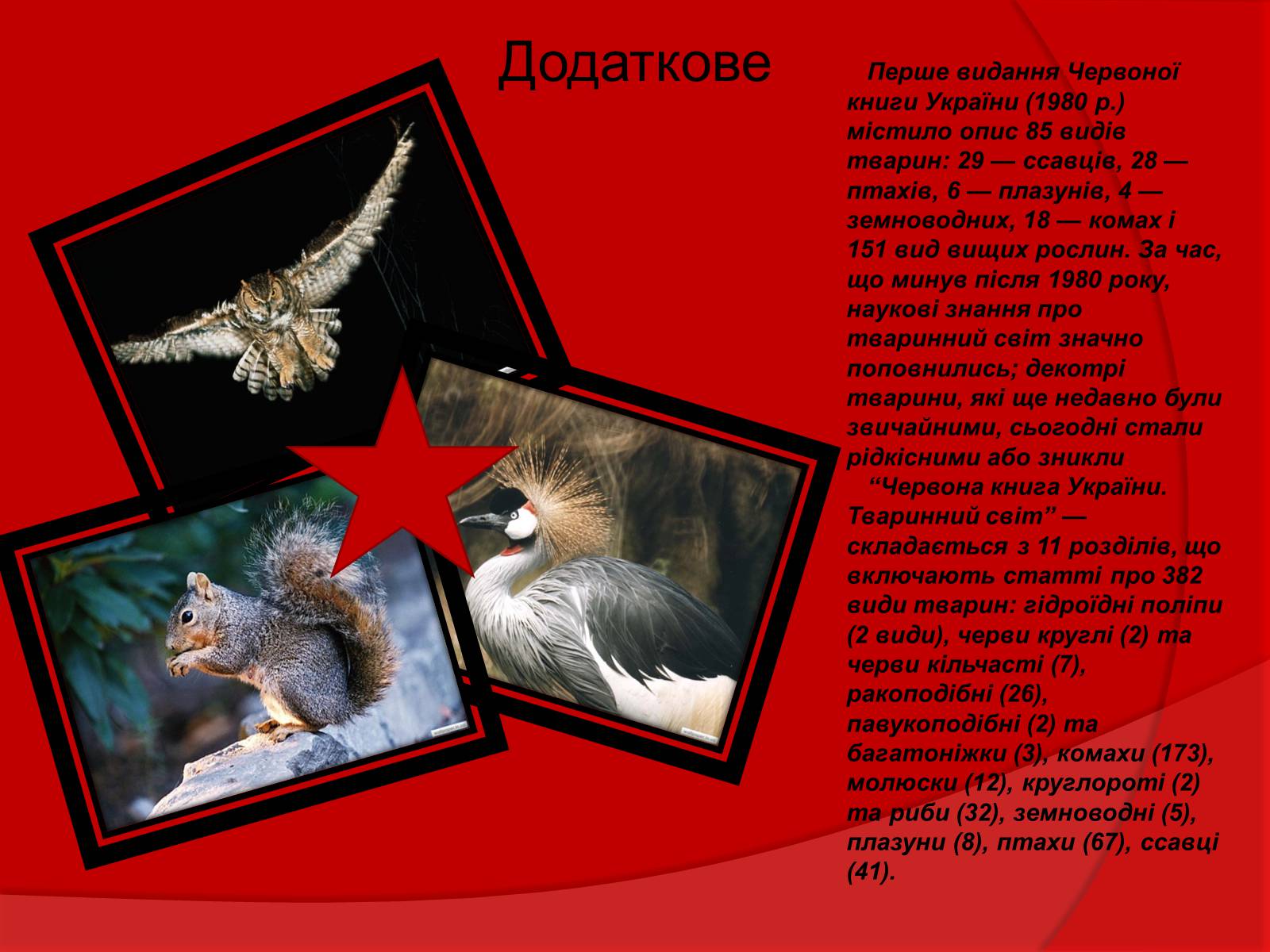 Презентація на тему «Тваринний і рослинний світ Червоної книги» - Слайд #4