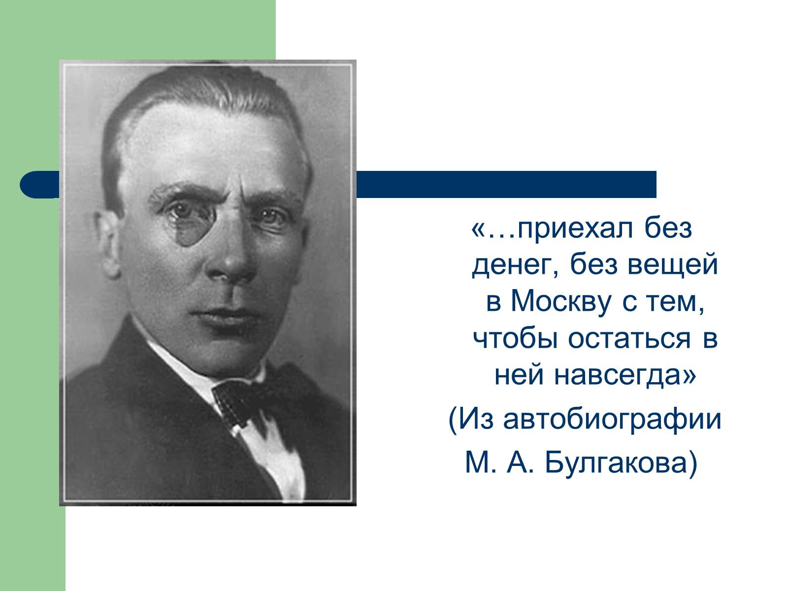Презентація на тему «Життєвий і творчий шлях М.О. Булгакова» (варіант 1) - Слайд #14