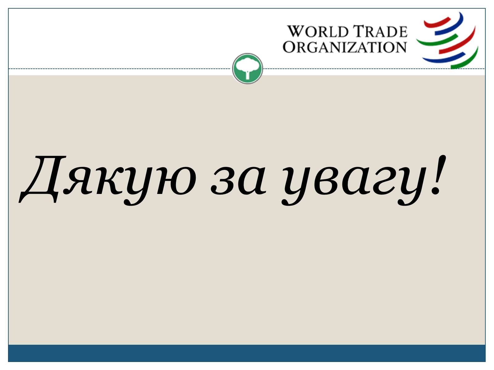 Презентація на тему «Світова організація торгівлі» - Слайд #13