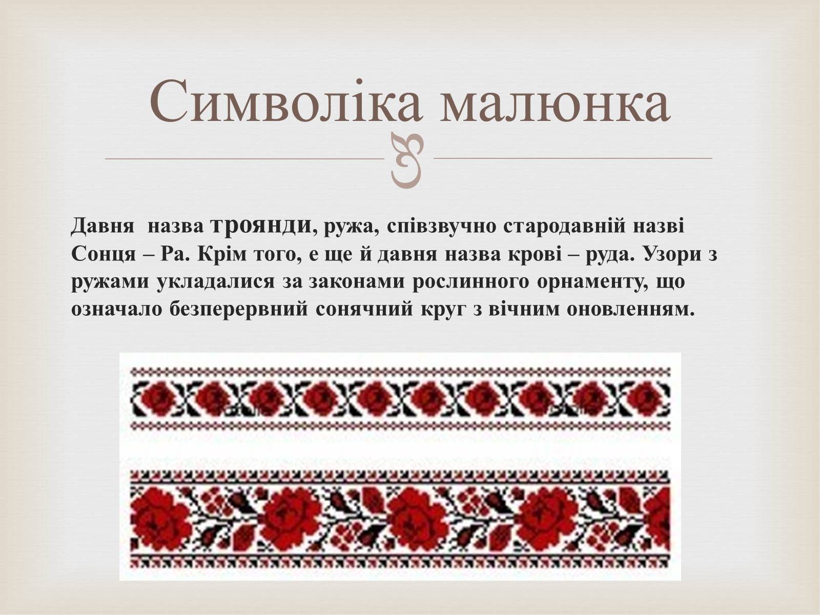 Презентація на тему «Українська вишивка» (варіант 2) - Слайд #13