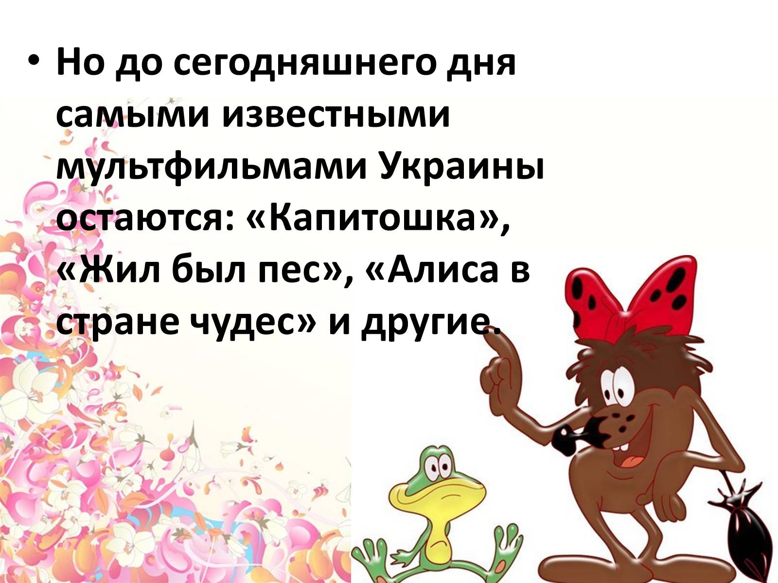 Презентація на тему «Украинские мультфильмы» - Слайд #5