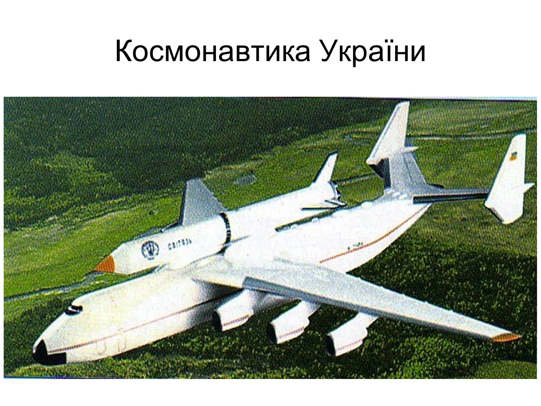 Презентація на тему «Космонавтика України» (варіант 2) - Слайд #1