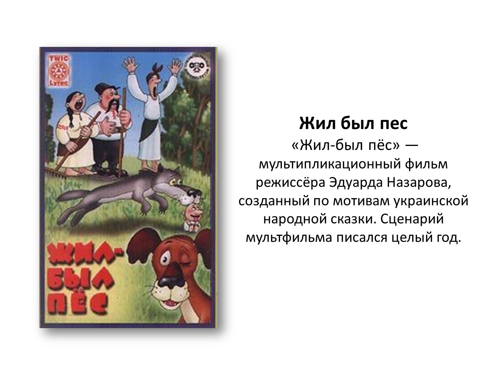 Презентація на тему «Украинские мультфильмы» - Слайд #6