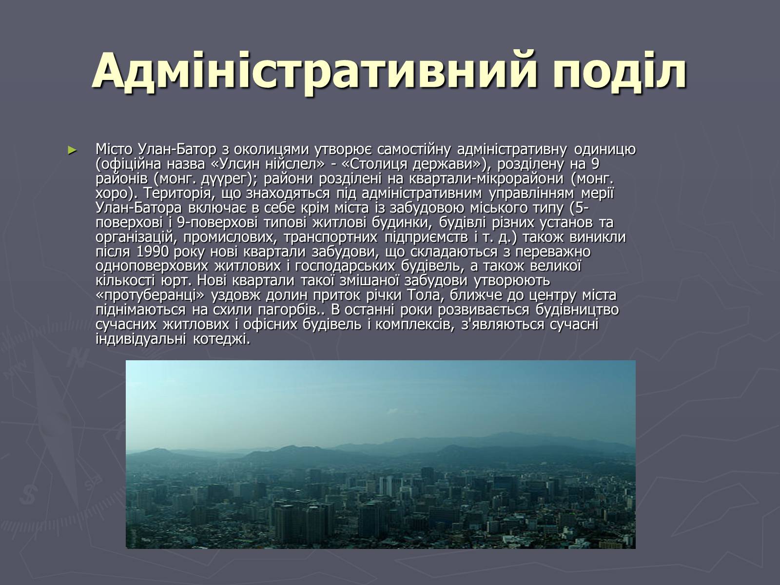 Презентація на тему «Улан-Батор» - Слайд #4