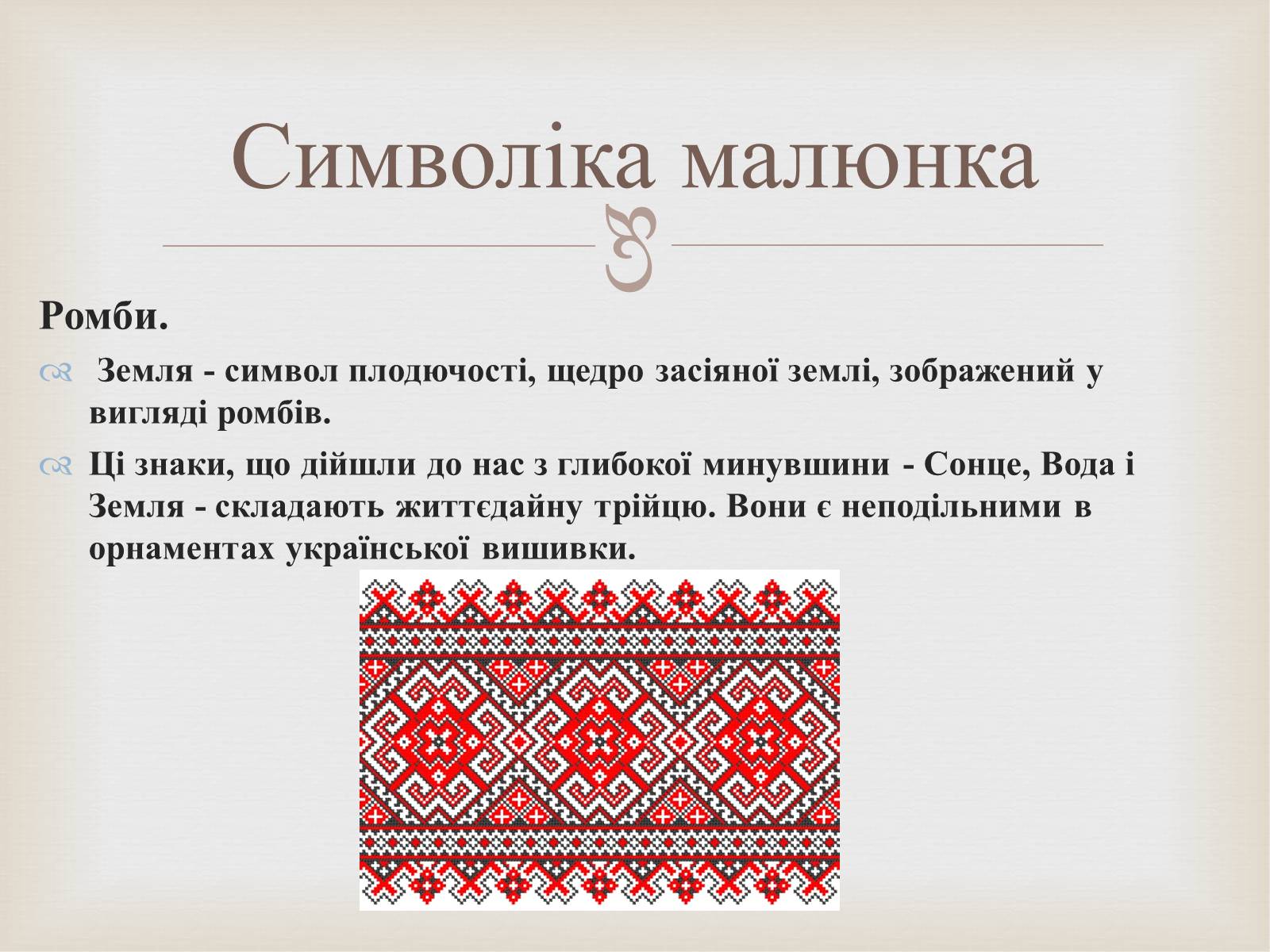Презентація на тему «Українська вишивка» (варіант 2) - Слайд #17