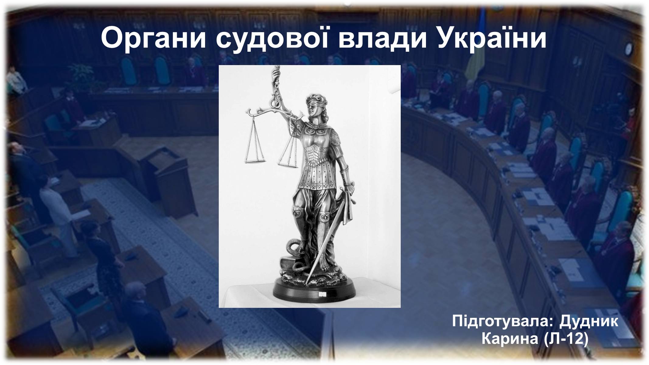 Презентація на тему «Органи судової влади України» - Слайд #1