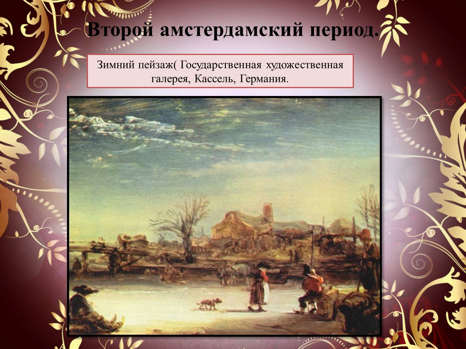 Презентація на тему «Творчество П.П. Рубенса и В.Р. Рембрандта» - Слайд #57