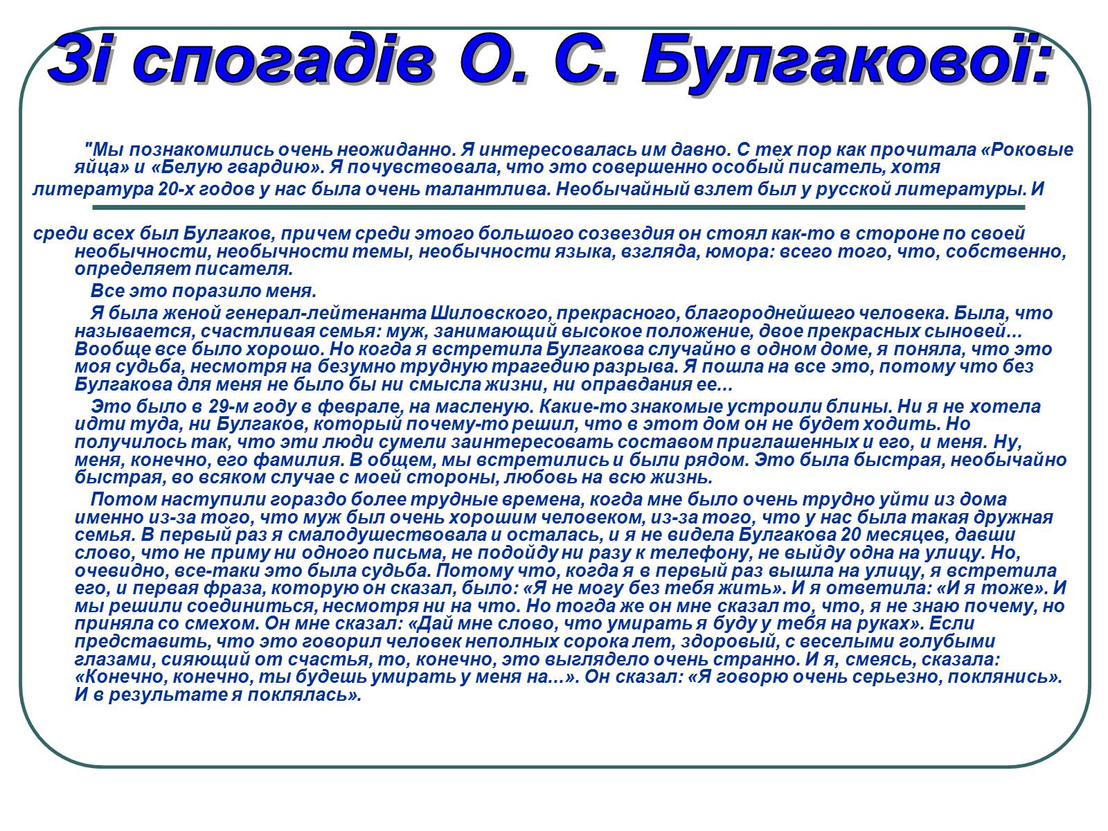 Презентація на тему «Життєвий і творчий шлях М.О. Булгакова» (варіант 1) - Слайд #21