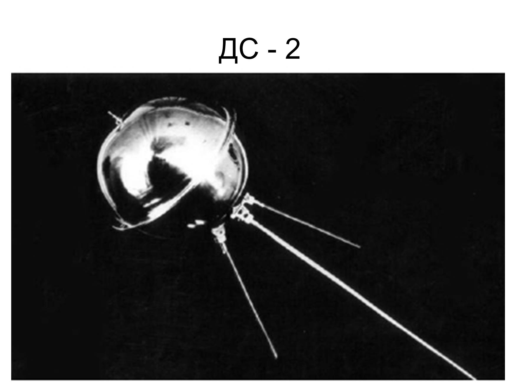 Спутник ДС-1 1962