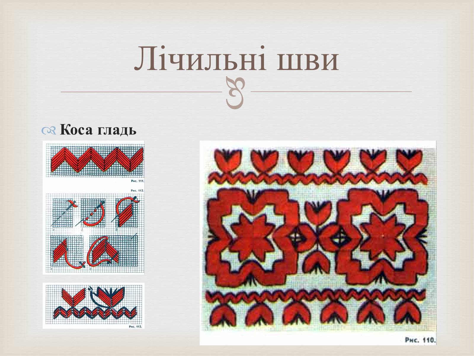 Презентація на тему «Українська вишивка» (варіант 2) - Слайд #21