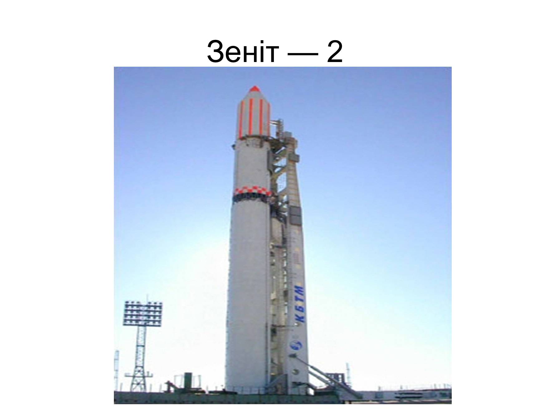 Презентація на тему «Космонавтика України» (варіант 2) - Слайд #9