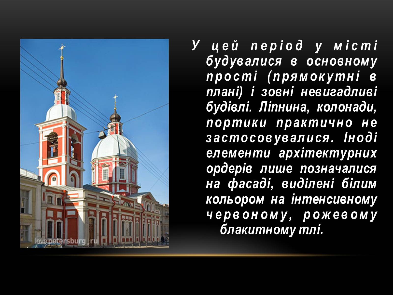 Презентація на тему «Бароко в архітектурі Петербурга» - Слайд #9