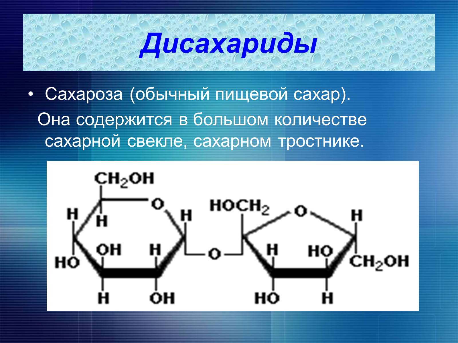 Дисахарид сахароза строение