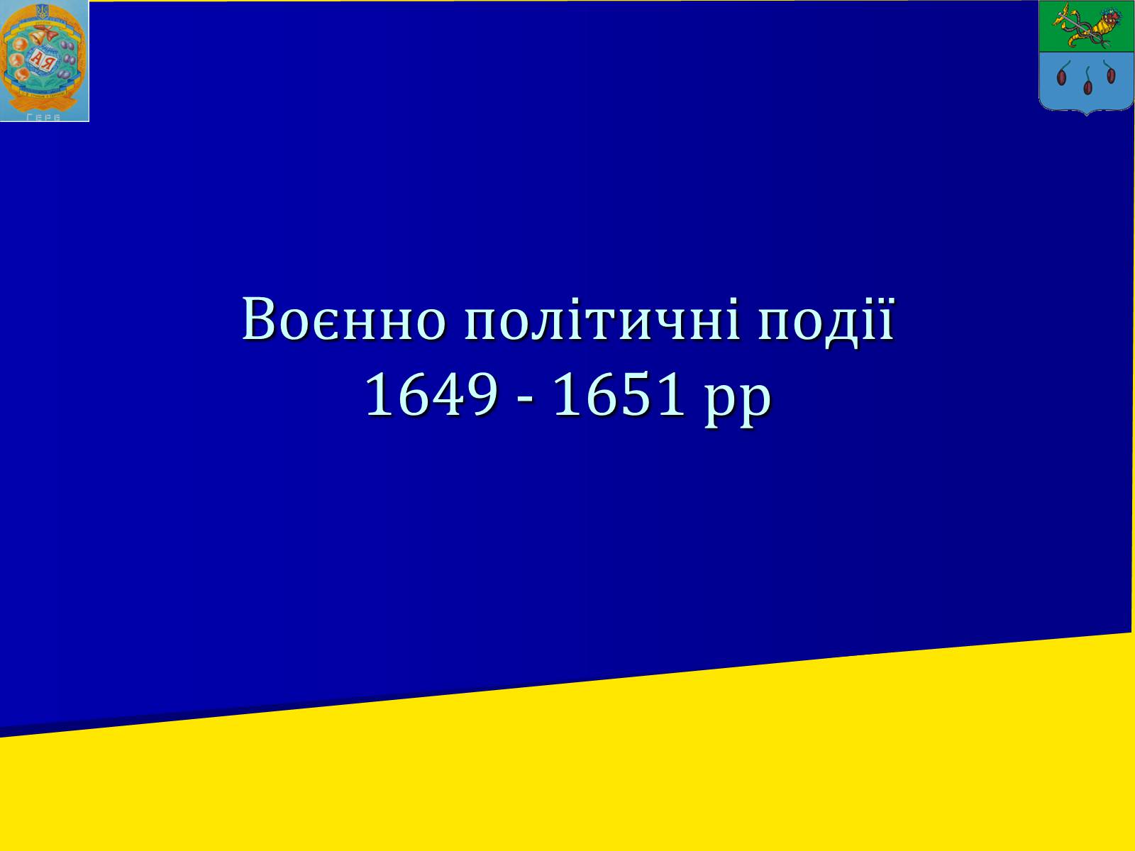 Презентація на тему «Воєнно політичні події 1649-1651 років» - Слайд #1