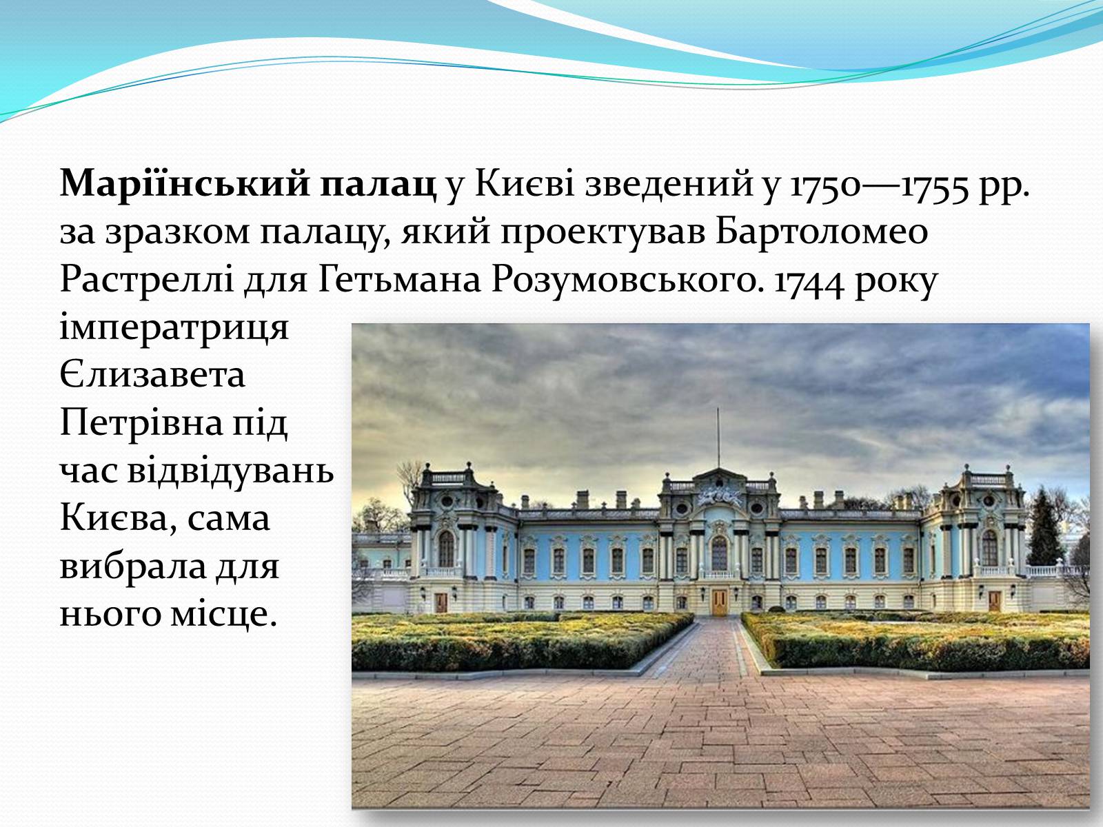 Презентація на тему «Маріїнський палац» - Слайд #2