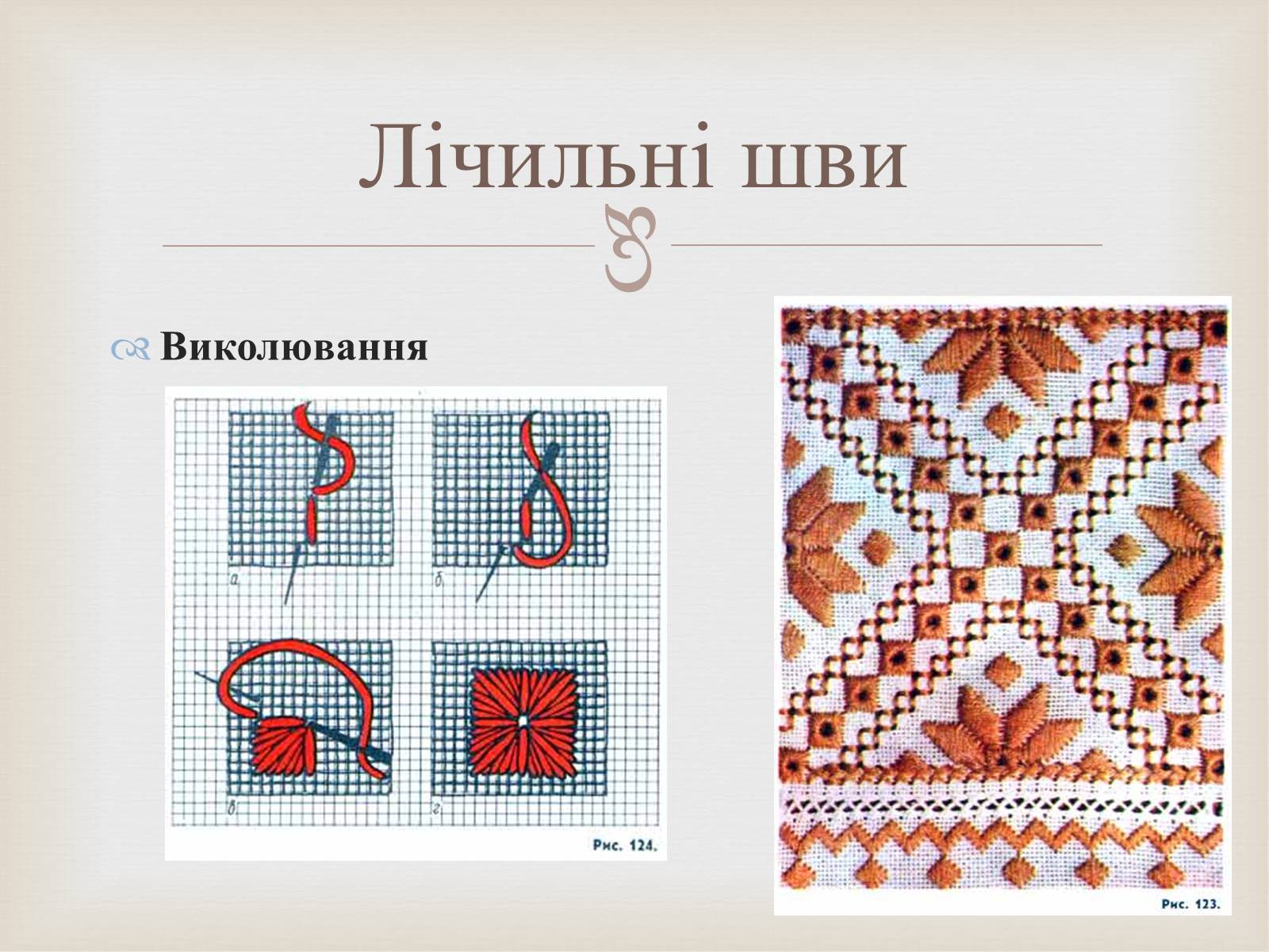 Презентація на тему «Українська вишивка» (варіант 2) - Слайд #25