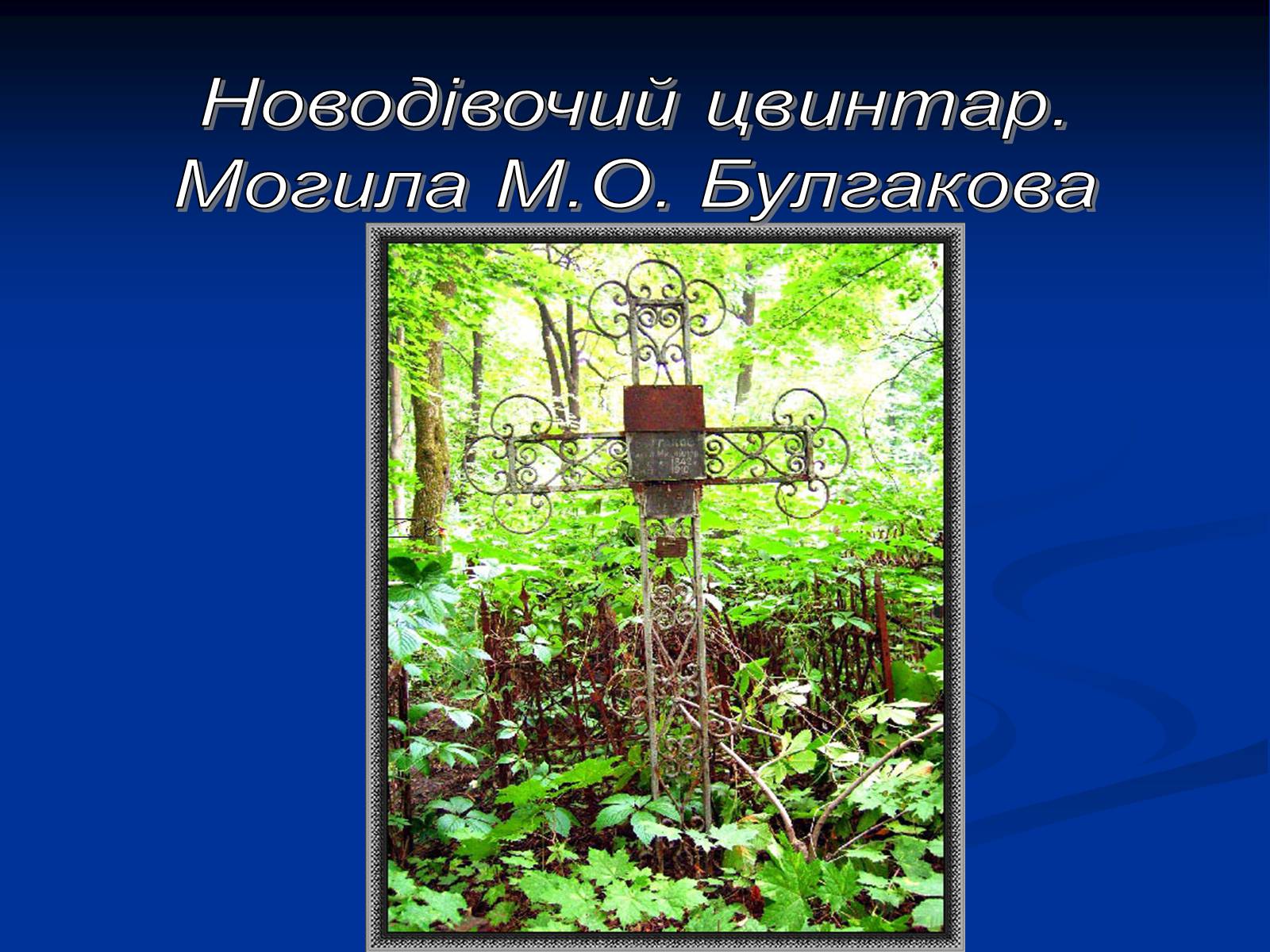 Презентація на тему «Життєвий і творчий шлях М.О. Булгакова» (варіант 1) - Слайд #27