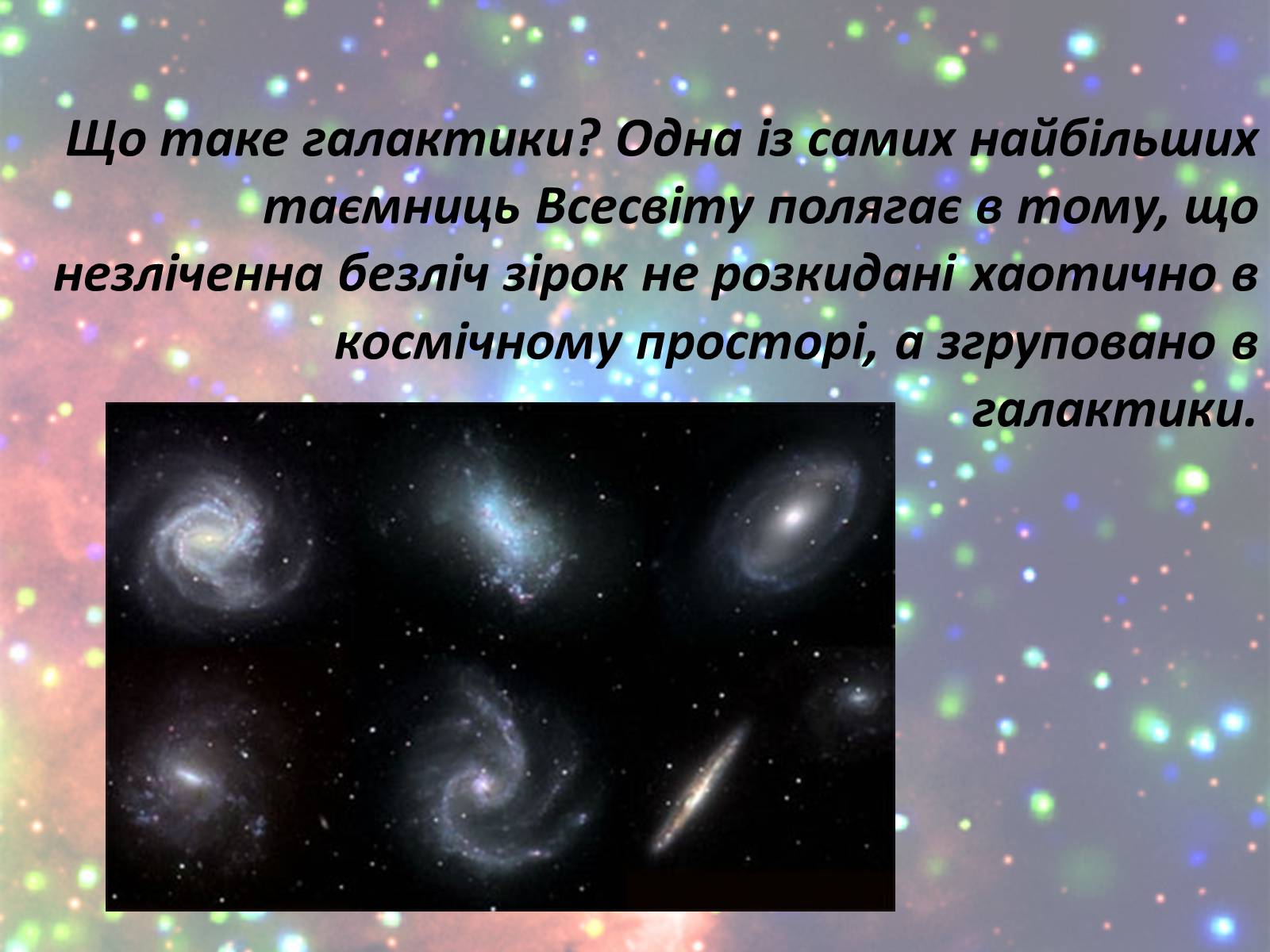 Презентація на тему «Зорі. Всесвіт. Галактики» - Слайд #3