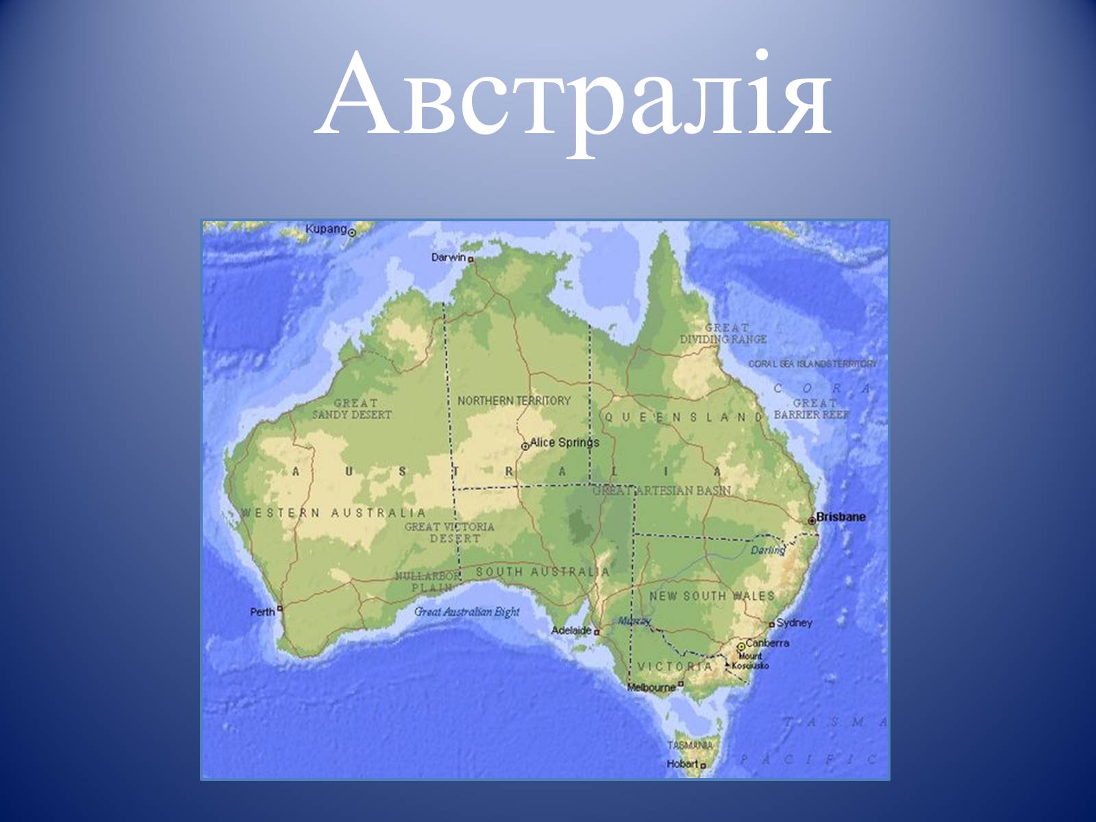 Презентація на тему «Австралія» (варіант 13)