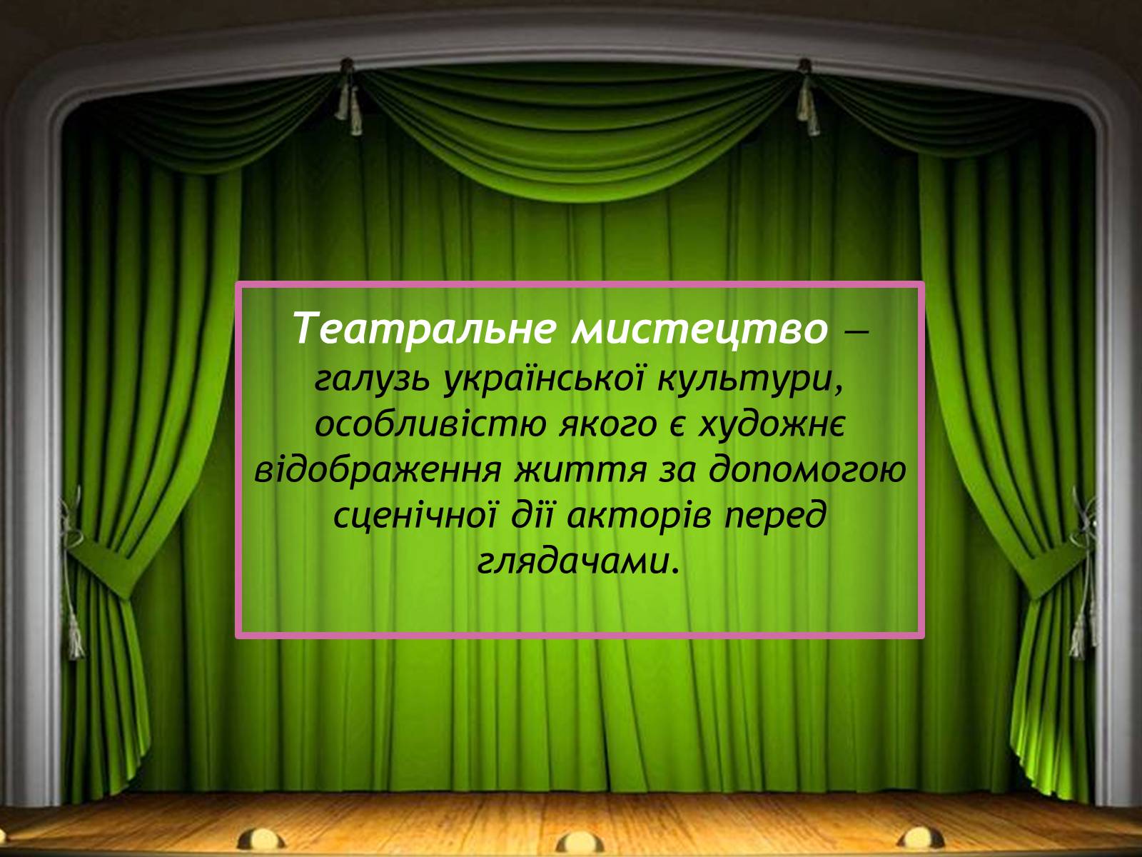 Презентація на тему «Театральне мистецтво» (варіант 1) - Слайд #2