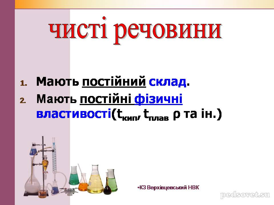 Презентація на тему «Чисті речовини та суміші» (варіант 2) - Слайд #22