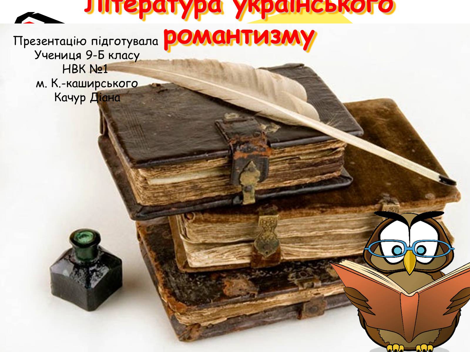 Презентація на тему «Література українського романтизму»