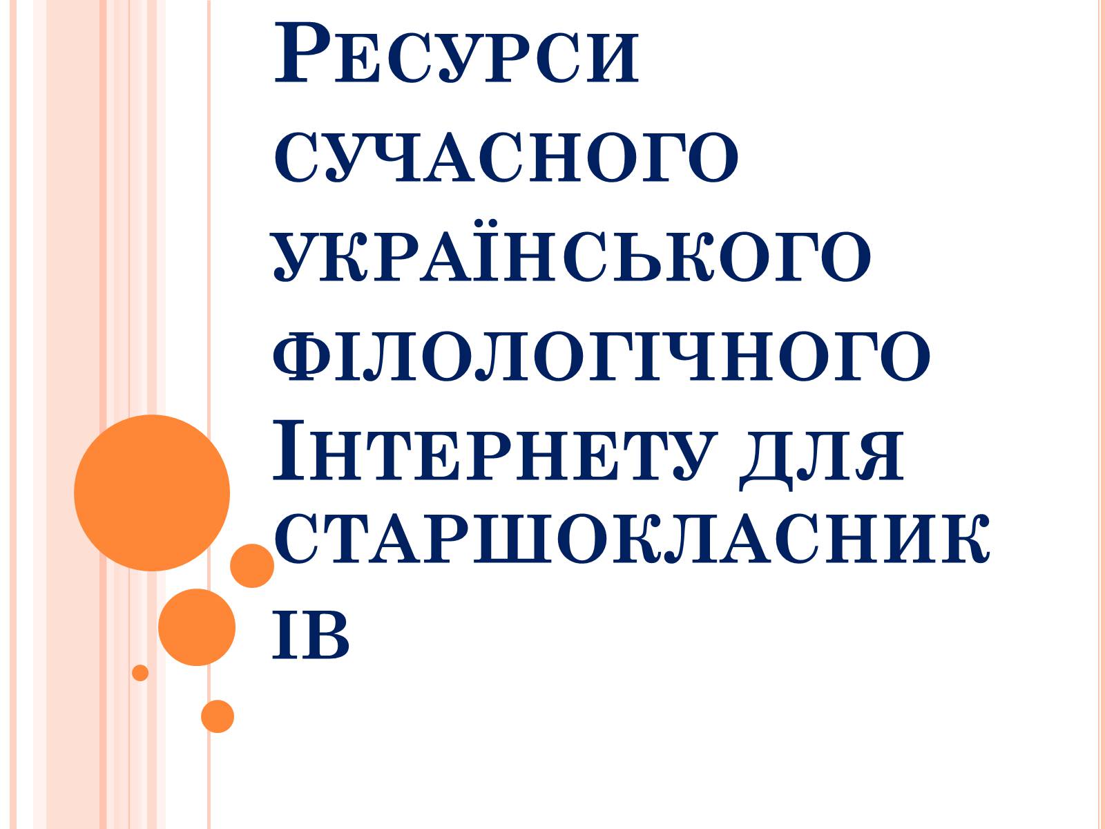 Презентація на тему «Ресурси сучасного українського філологічного Інтернету для старшокласників» - Слайд #1