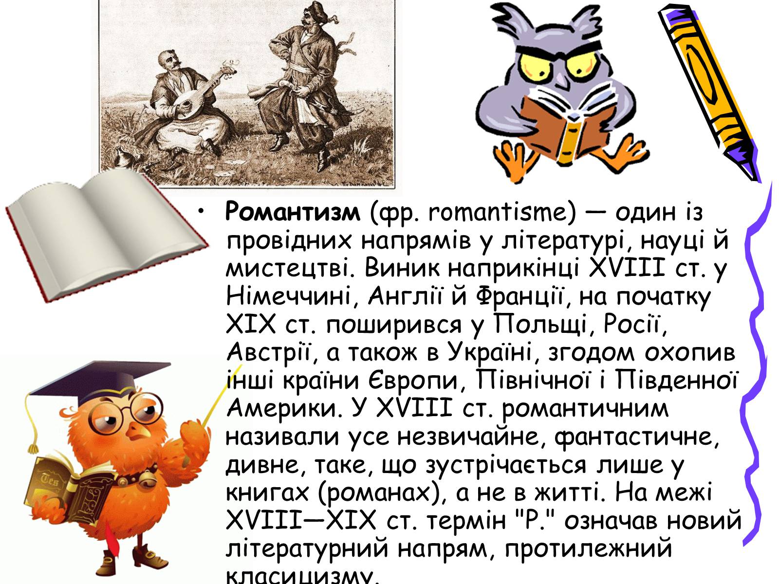 Презентація на тему «Література українського романтизму» - Слайд #2