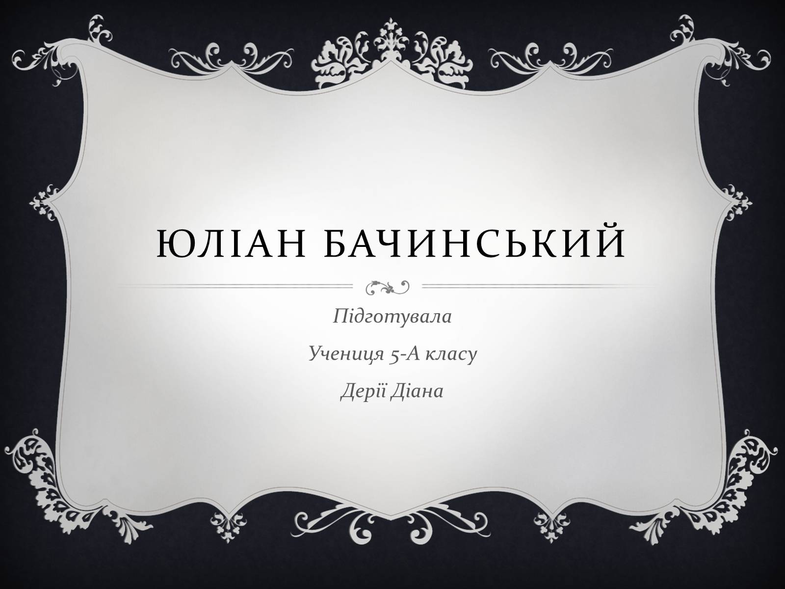 Презентація на тему «Юліан Бачинський» - Слайд #1