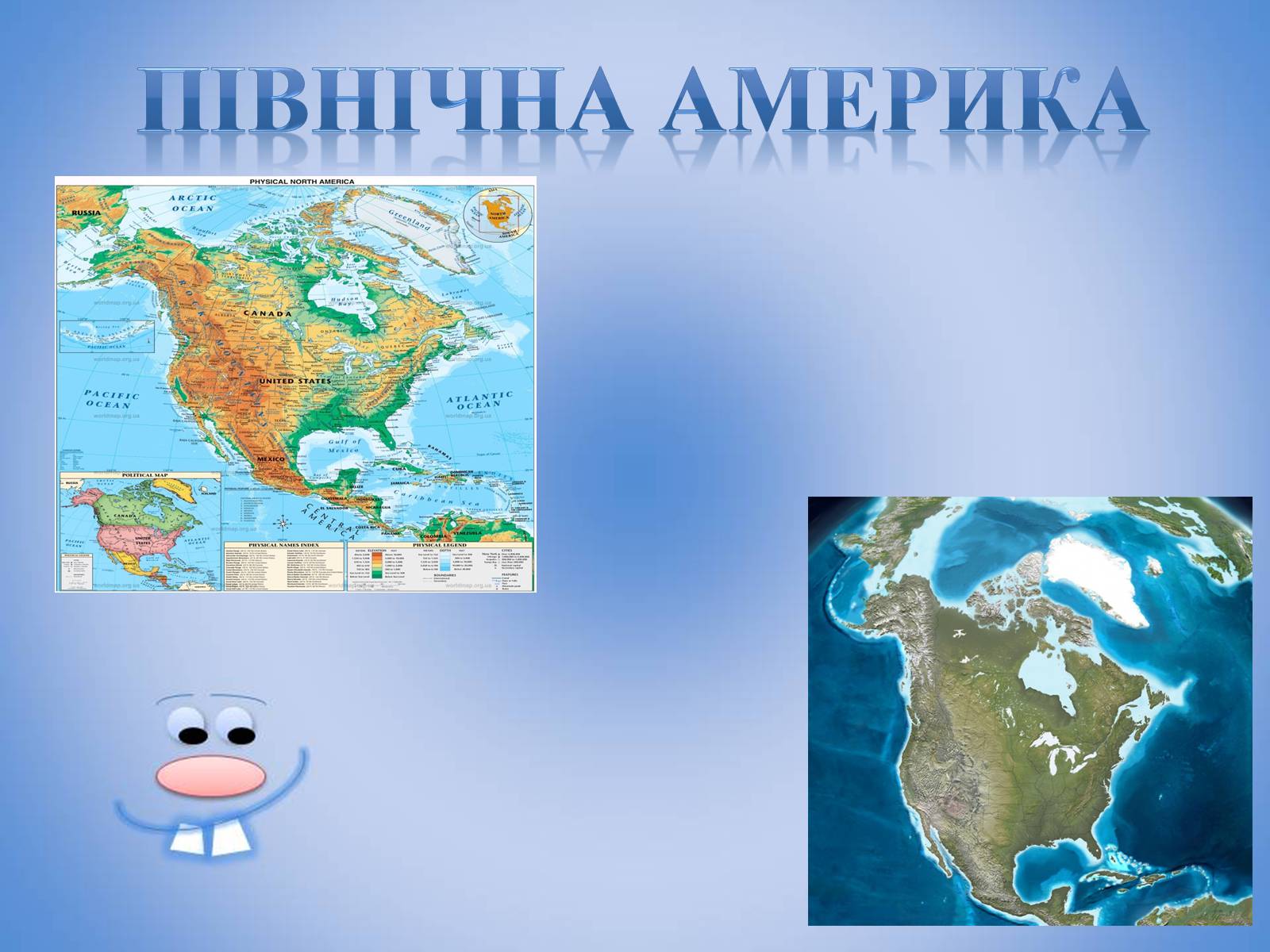 Презентація на тему «Північна Америка» (варіант 7) - Слайд #1