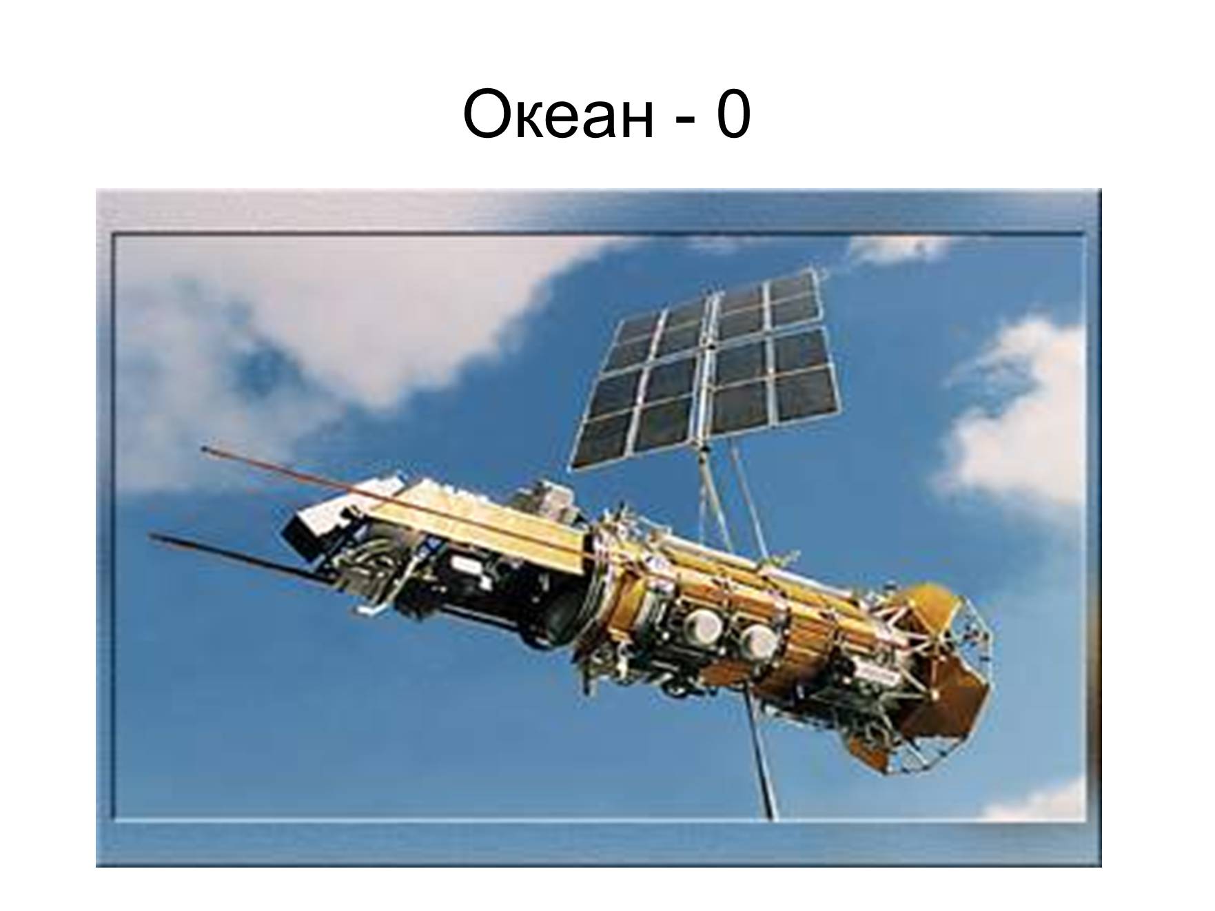 Презентація на тему «Космонавтика України» (варіант 2) - Слайд #20