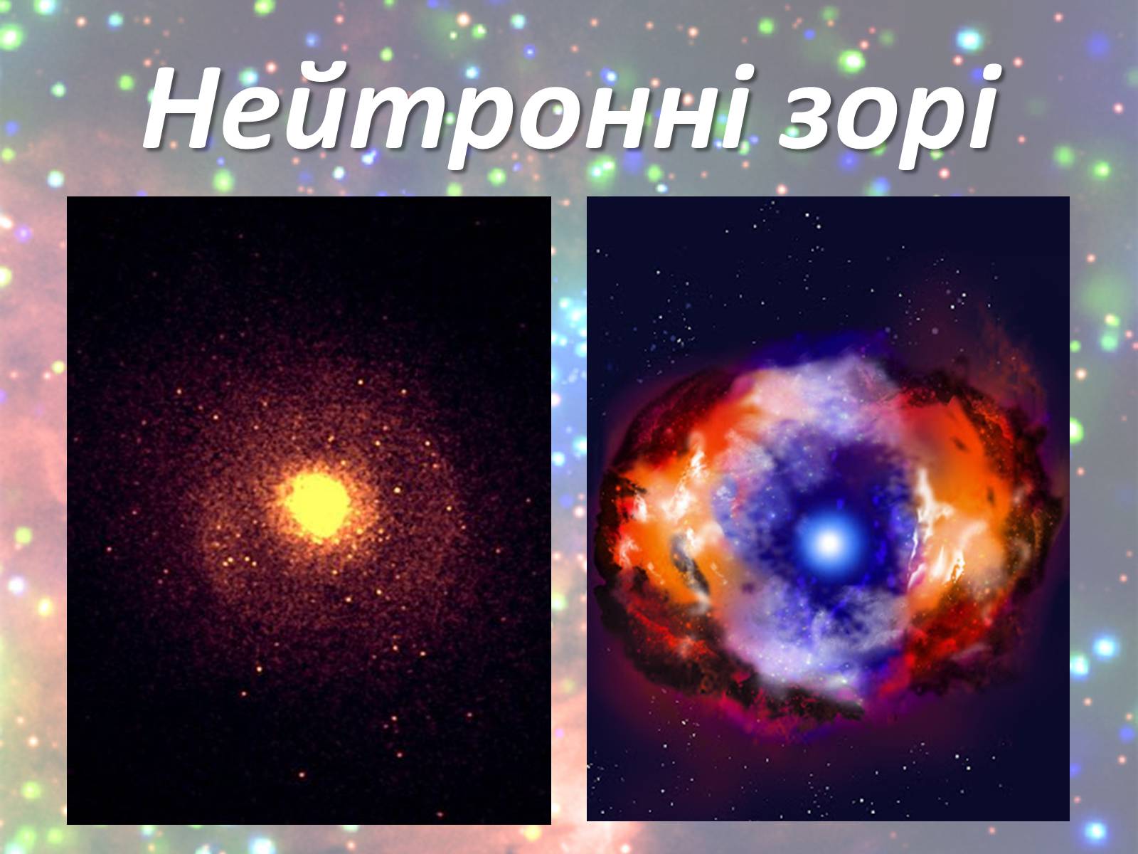 Презентація на тему «Зорі. Всесвіт. Галактики» - Слайд #13