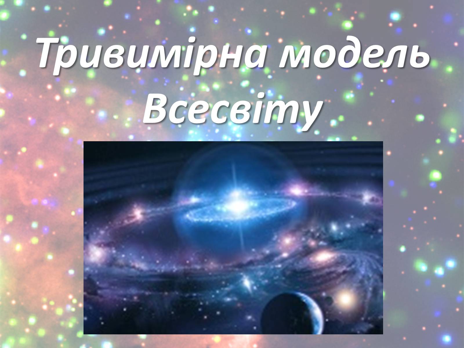 Презентація на тему «Зорі. Всесвіт. Галактики» - Слайд #18