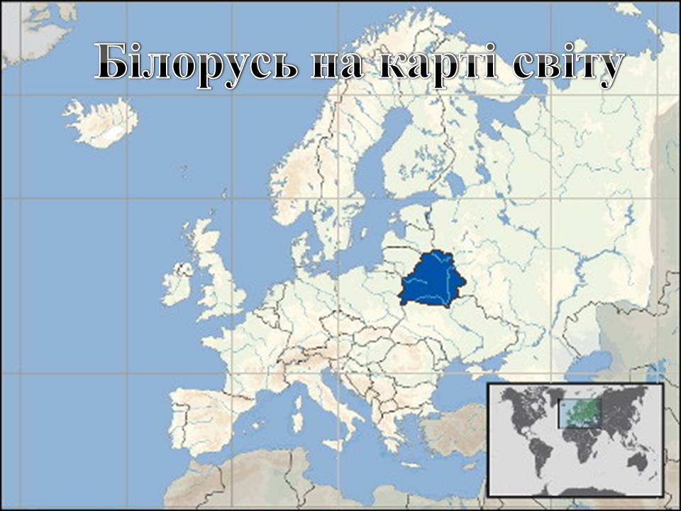 Презентація на тему «Республіка Білорусь» (варіант 5) - Слайд #2