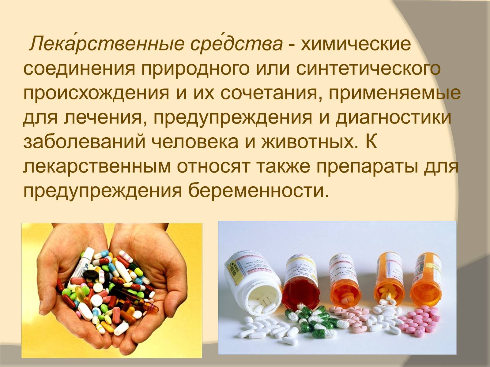 Презентація на тему «Лекарственные препараты» (варіант 3) - Слайд #2
