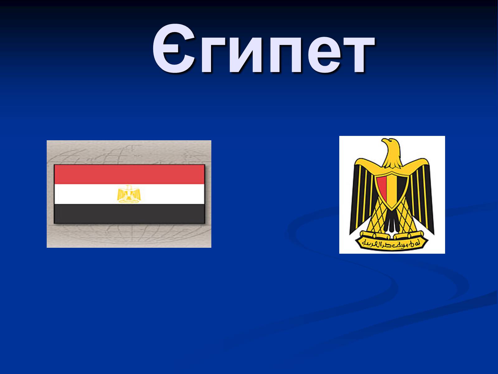 Презентація на тему «Єгипет» (варіант 4) - Слайд #1