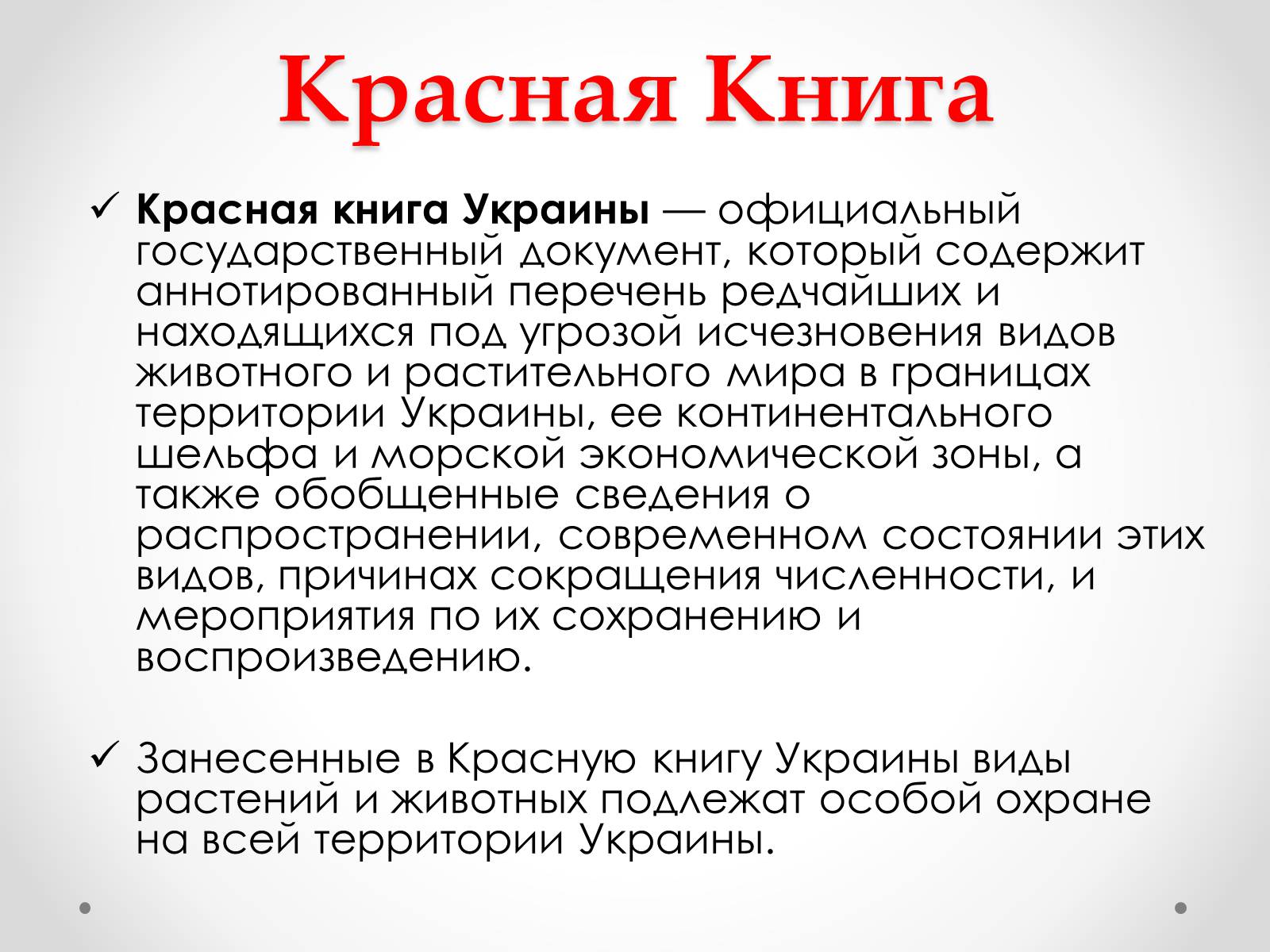 Презентація на тему «Красная Книга Украины» (варіант 1) - Слайд #2