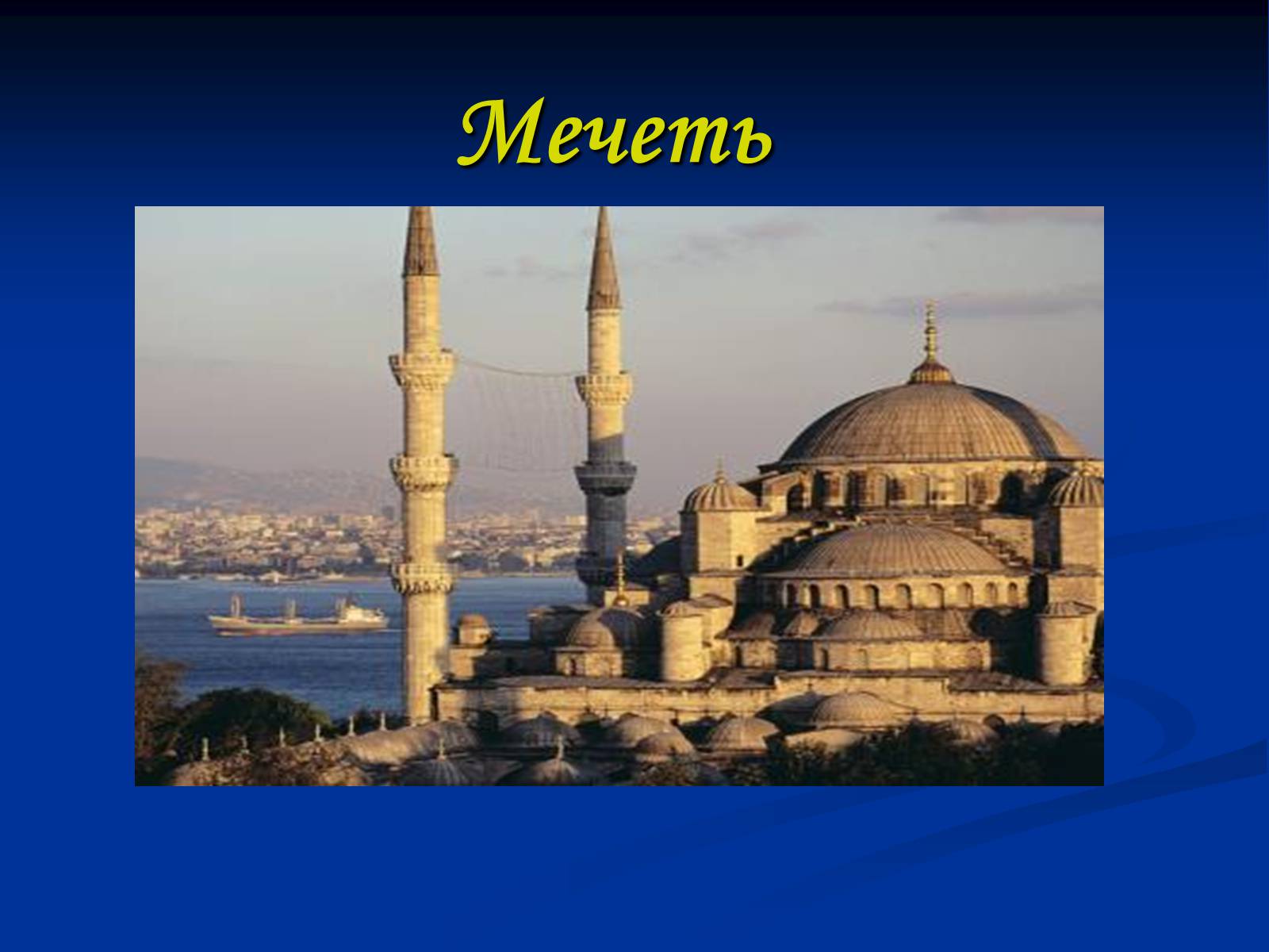 Презентація на тему «Мечеть» - Слайд #1