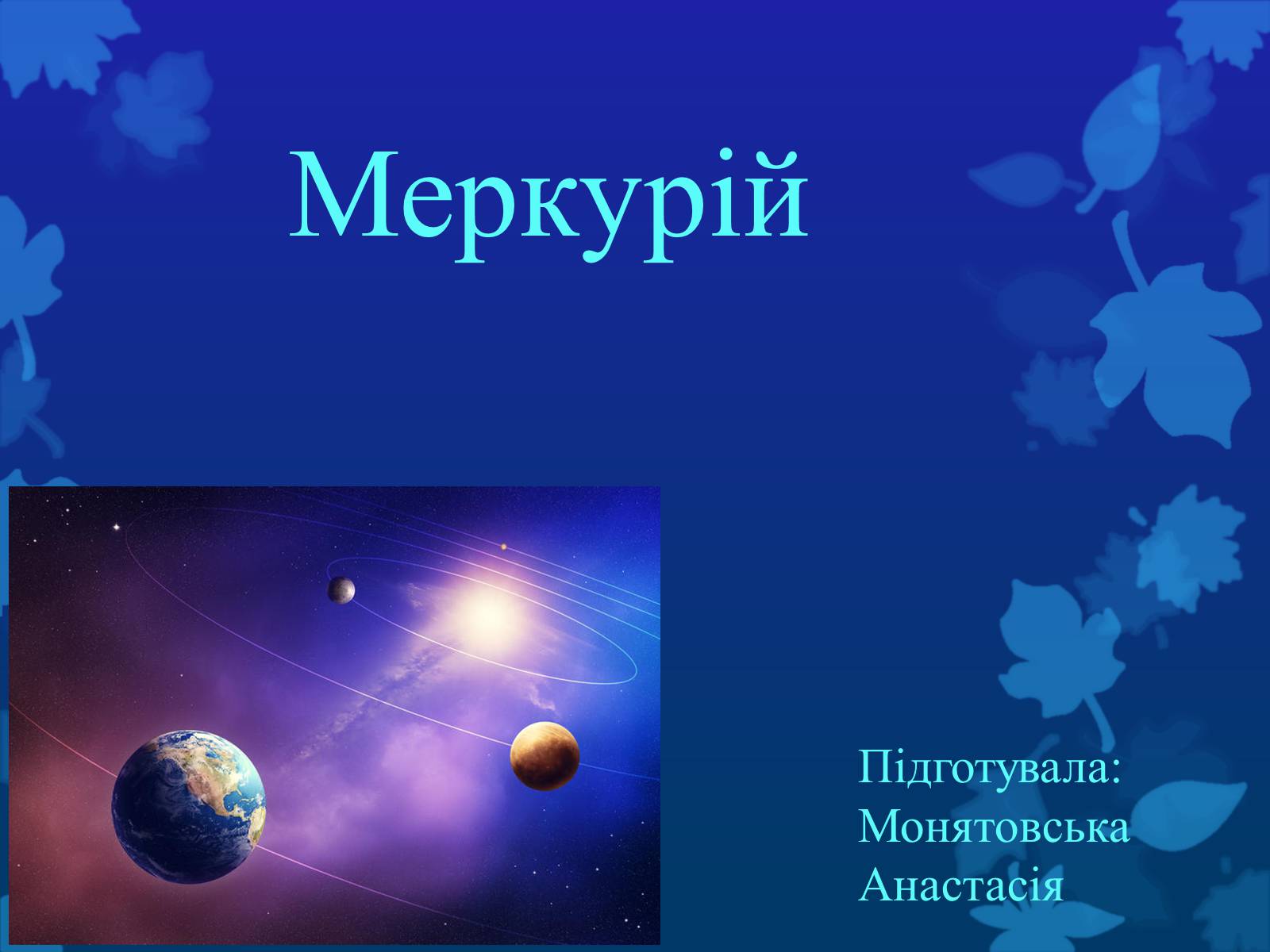 Презентація на тему «Меркурій» (варіант 4) - Слайд #1